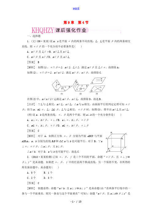 2012届高三数学一轮复习 第九章《立体几何》9-4精品练习