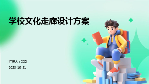 学校文化走廊设计方案