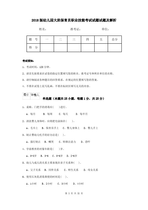 2018版幼儿园大班保育员职业技能考试试题试题及解析