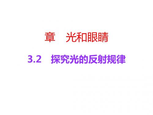 《光和眼睛》教学课件1(10份) 粤教沪科版2