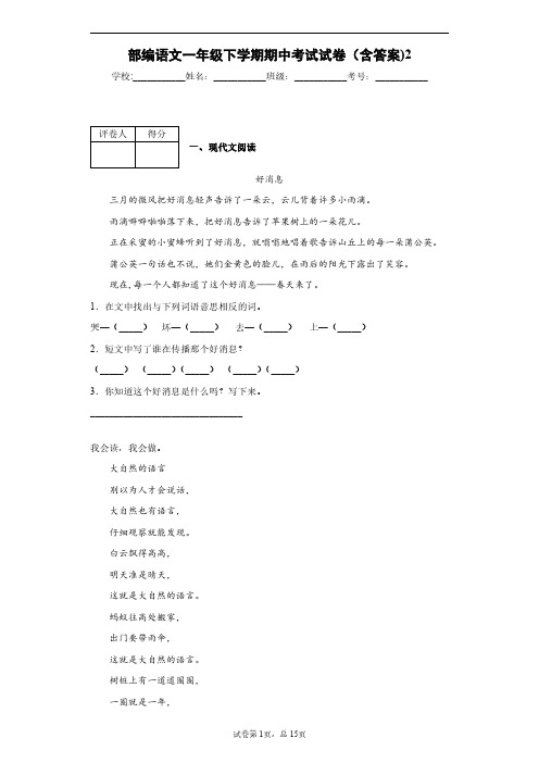 部编语文一年级下学期期中考试试卷(含答案)2