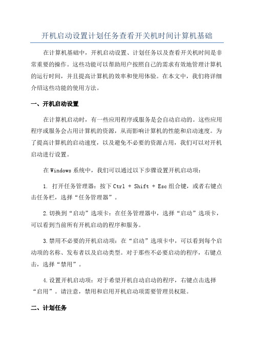 开机启动设置计划任务查看开关机时间计算机基础