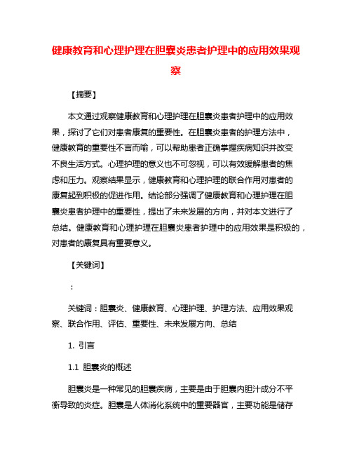 健康教育和心理护理在胆囊炎患者护理中的应用效果观察