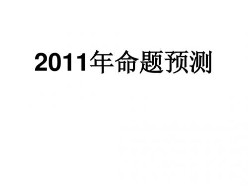 2011年思想品德命题预测