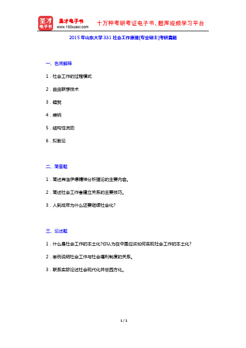 2015年山东大学331社会工作原理[专业硕士]考研真题【圣才出品】