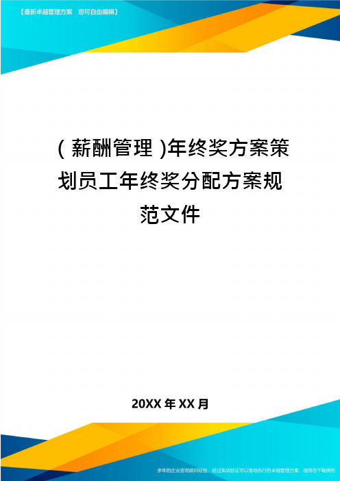 (薪酬管理)年终奖方案策划员工年终奖分配方案规范文件