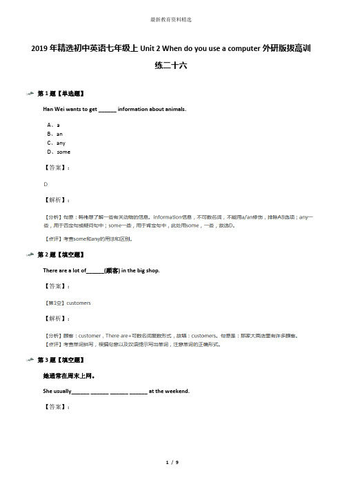 2019年精选初中英语七年级上Unit 2 When do you use a computer外研版拔高训练二十六