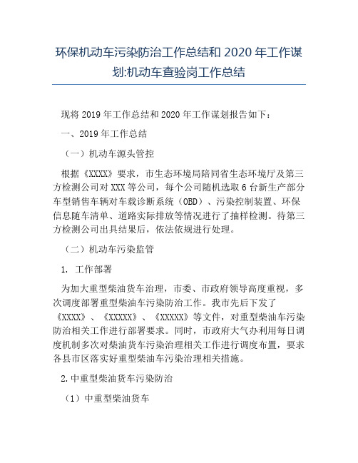 热门-环保机动车污染防治工作总结和2020年工作谋划机动车查验岗工作总结