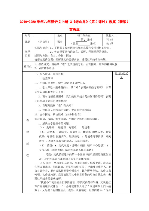 2019-2020学年八年级语文上册 3《老山界》(第2课时)教案(新版)苏教版.doc