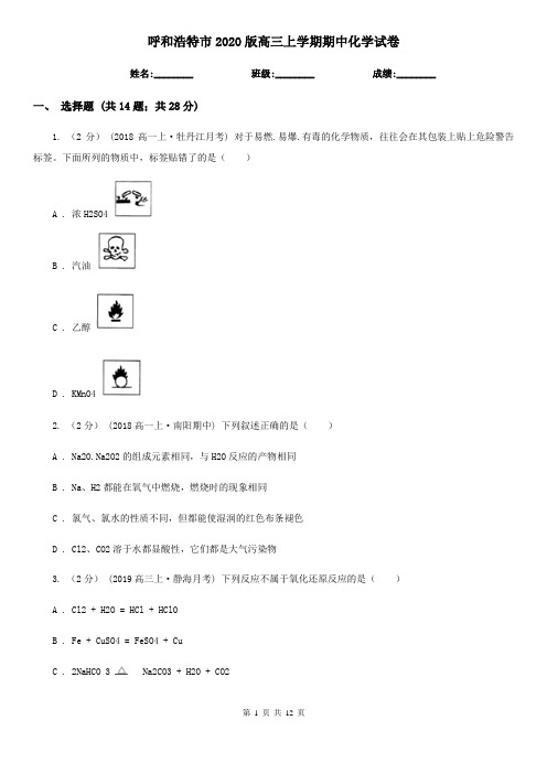 呼和浩特市2020版高三上学期期中化学试卷