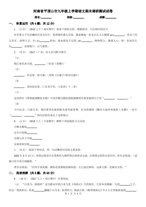 河南省平顶山市九年级上学期语文期末调研测试试卷