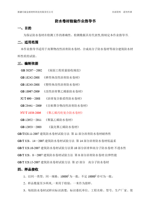 防水材料检验作业指导书(1)