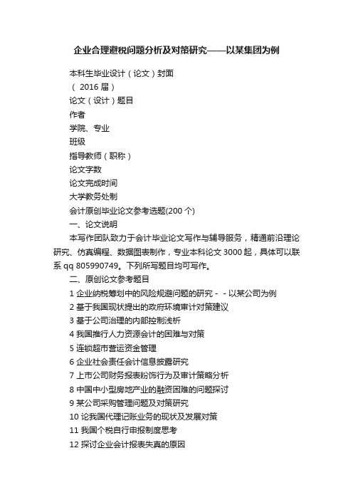 企业合理避税问题分析及对策研究——以某集团为例