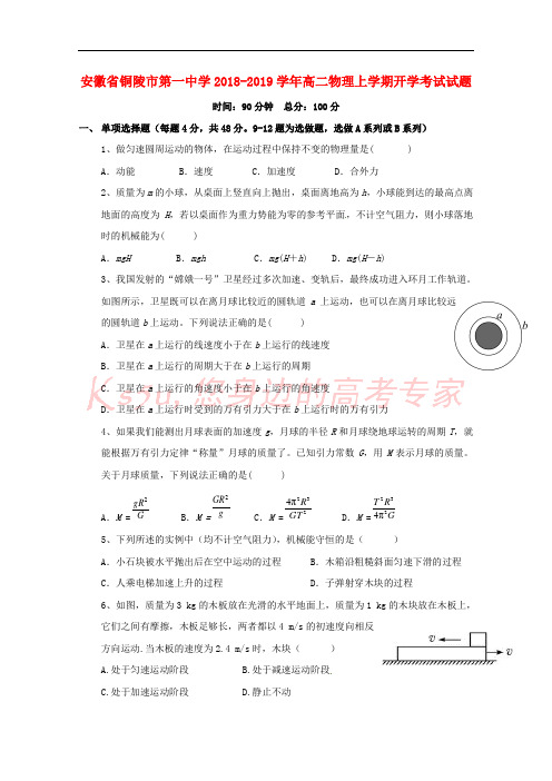 安徽省铜陵市第一中学2018-2019学年高二物理上学期开学考试试题