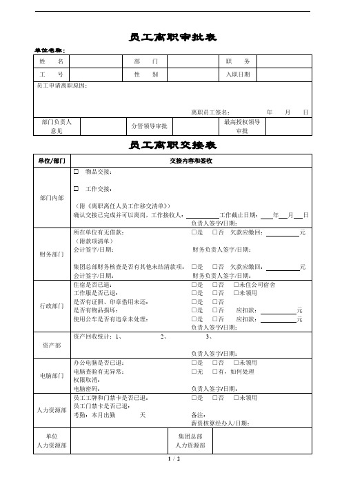 离职申请审批交接表+面谈表