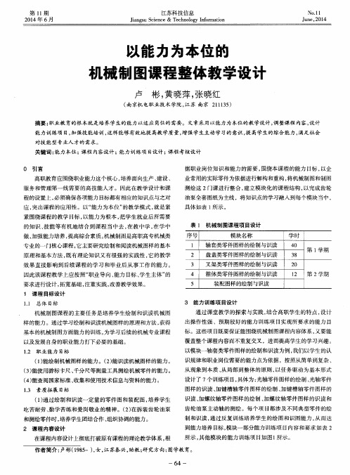 以能力为本位的机械制图课程整体教学设计