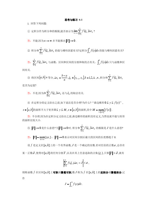 数学分析(上册)答案-张勇 杨光崇-第六章一元函数积分学