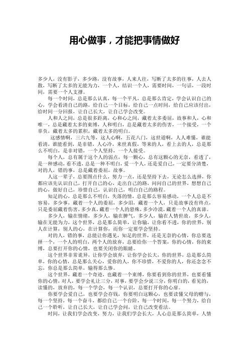 用心做事,才能把事情做好