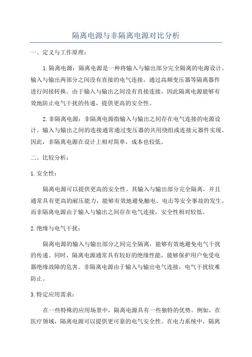 隔离电源与非隔离电源对比分析