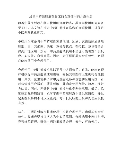 浅谈中药注射液在临床的合理使用的开题报告