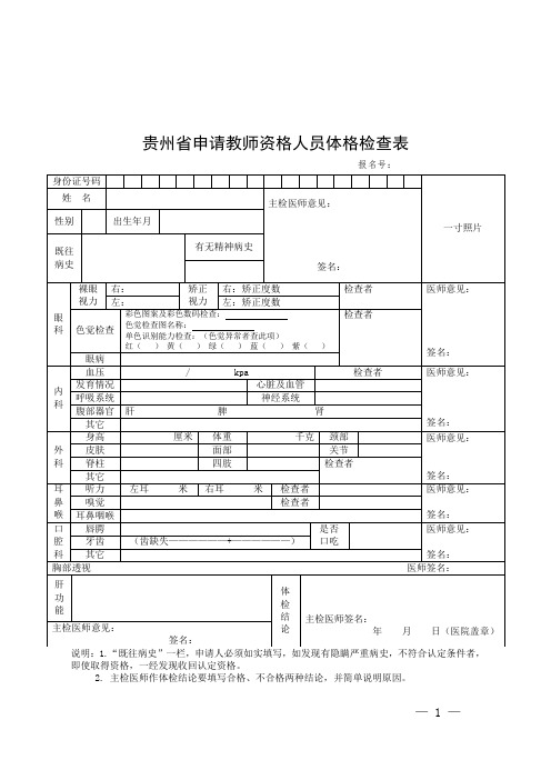 毕节市教师资格证认定体检表