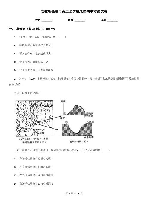 安徽省芜湖市高二上学期地理期中考试试卷