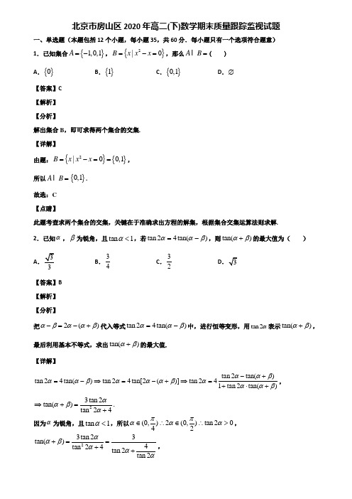 北京市房山区2020年高二(下)数学期末质量跟踪监视试题含解析