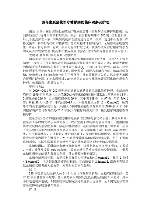 胰岛素泵强化治疗糖尿病的临床观察及护理