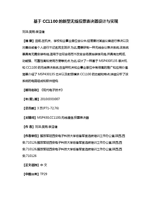 基于CC1100的新型无线投票表决器设计与实现