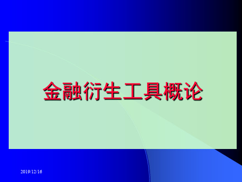 金融衍生工具概论