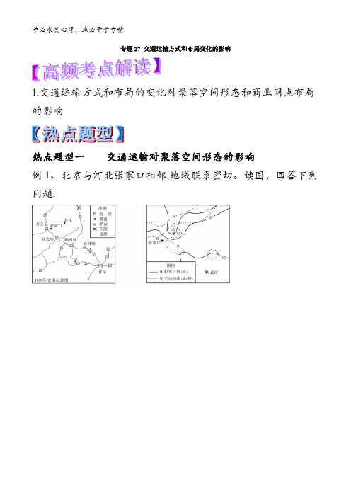 27 交通运输方式和布局变化的影响-2018年高考地理热点题型和提分含解析