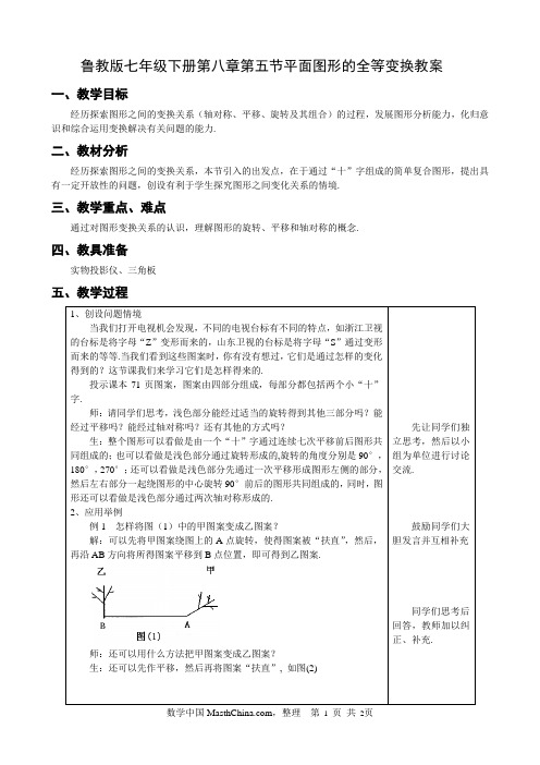 鲁教版七年级下册第八章第五节平面图形的全等变换教案