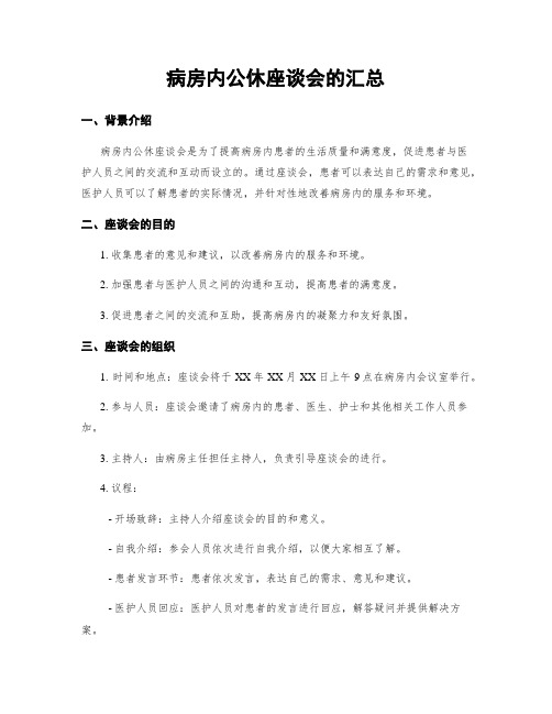 病房内公休座谈会的汇总