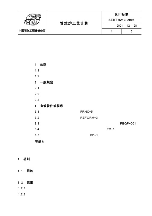 SEHT 0213 管式炉工艺计算