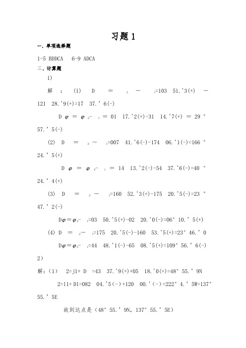 航海学习题答案与解析