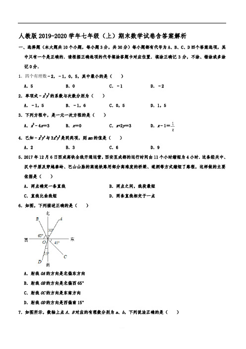  人教版2019-2020学年七年级(上)期末数学试卷 含答案解析