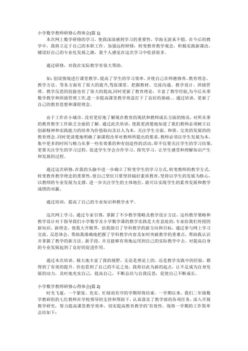 小学数学教师研修心得体会