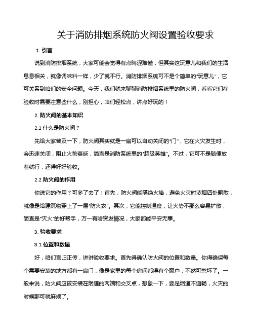 关于消防排烟系统防火阀设置验收要求