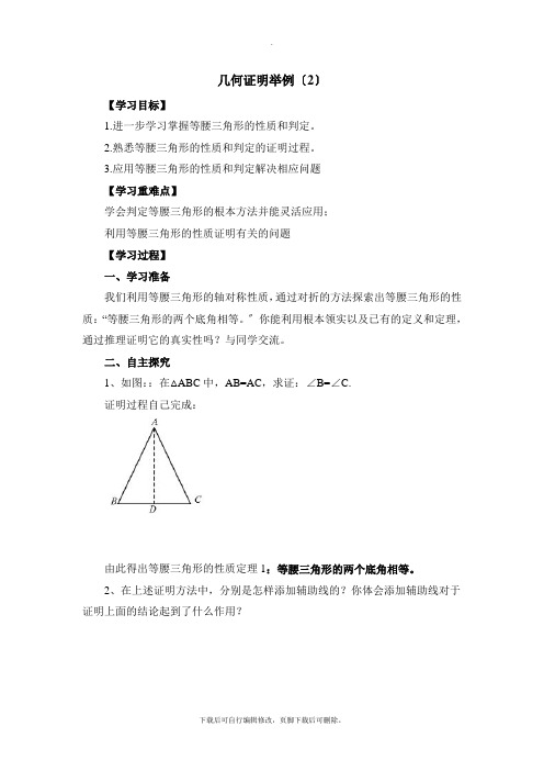 青岛版数学八年级上册5.6《几何证明举例(2)》导学案