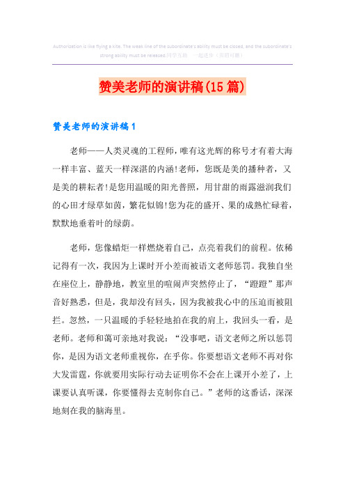赞美老师的演讲稿(15篇)