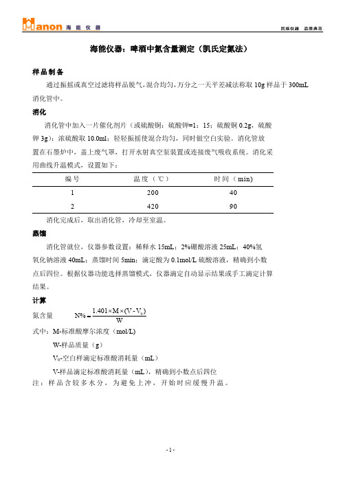 海能仪器：啤酒中氮含量测定(凯氏定氮法)