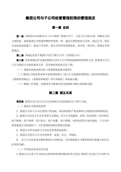 2 集团公司与子公司经营管理权限的管理规定