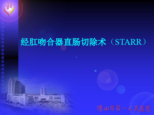 经肛吻合器直肠切除术(STARR)