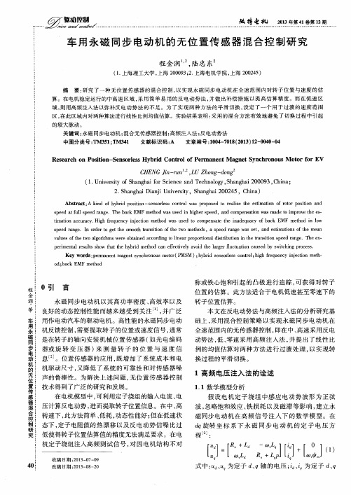 车用永磁同步电动机的无位置传感器混合控制研究