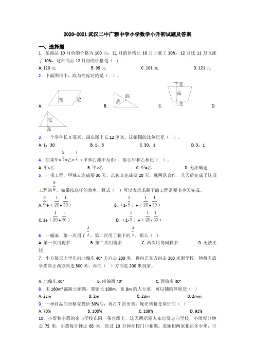 2020-2021武汉二中广雅中学小学数学小升初试题及答案