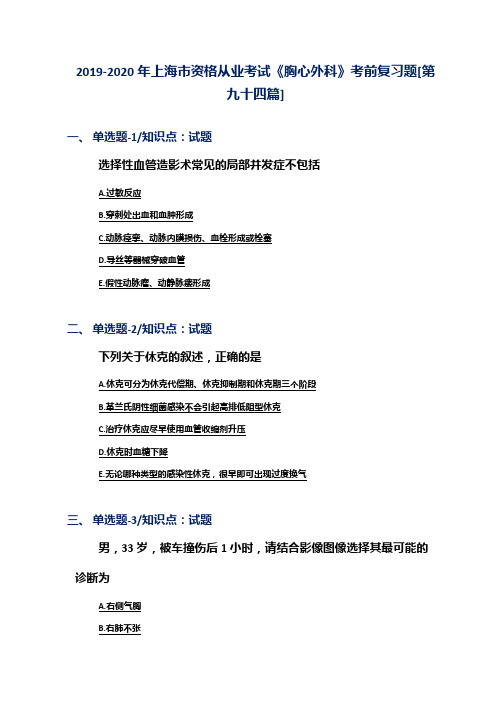 2019-2020年上海市资格从业考试《胸心外科》考前复习题[第九十四篇]
