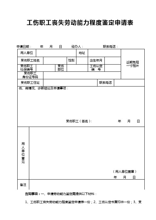 工伤职工丧失劳动能力程度鉴定申请表