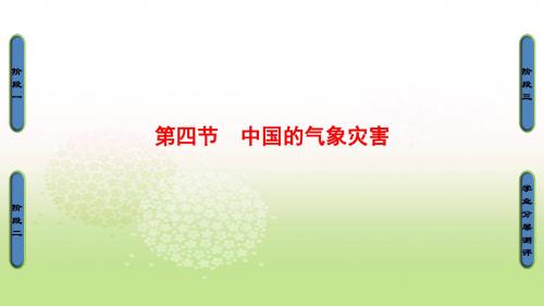 2018-2019学年高中地理人教版选修五课件：第2章 第4节 中国的气象灾害