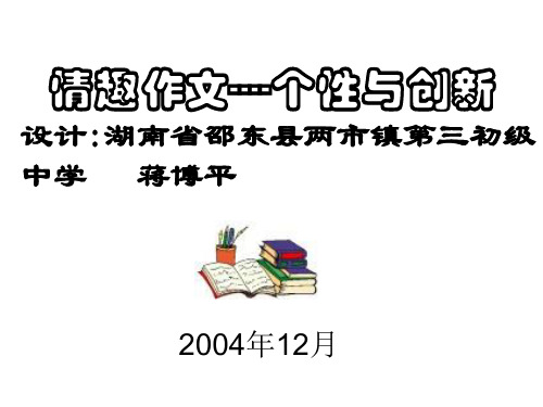 中考作文指导个性与创新ppt2[优质作文]