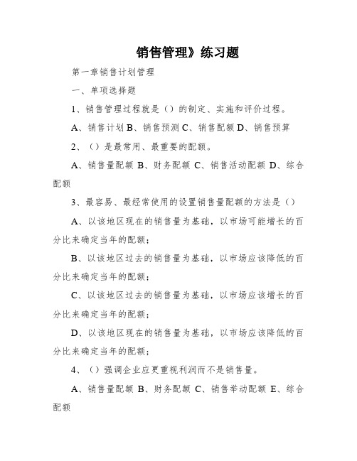 销售管理》练习题